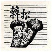 韓松及圖