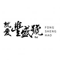 就愛豐盛號 FONG SHENG HAO GOD