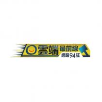 雲端最前線網路 94 狂及圖