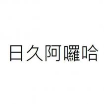 日久阿囉哈