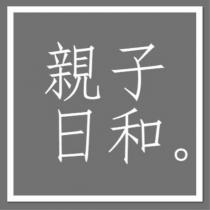 親子日和