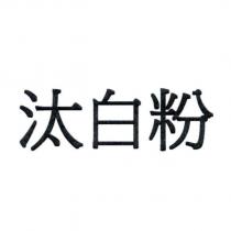 汰白粉