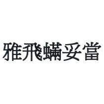 雅飛蟎妥當