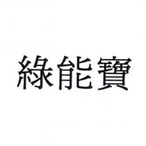 綠能寶