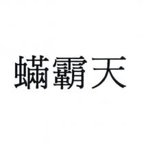 蟎霸天