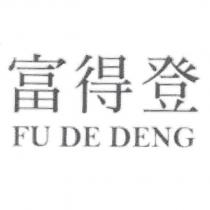 富得登 FU DE DENG