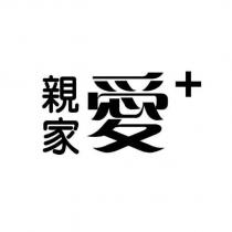 親家愛+
