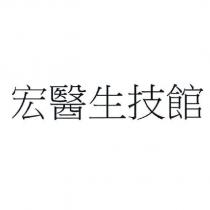 宏醫生技館