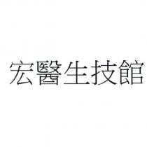 宏醫生技館