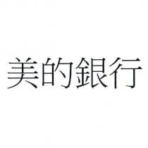 美的銀行