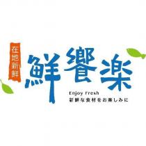 鮮饗楽 在地新鮮 Enjoy Fresh 新鮮な食材をお楽しみに 及圖