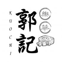 樂華郭記 KUOCHI 及圖