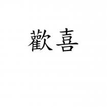 歡喜