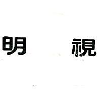 明視