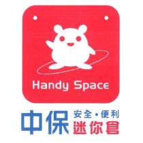 中保迷你倉 安全便利 Handy Space 及圖