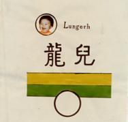 龍兒及圖 LUNGERH 