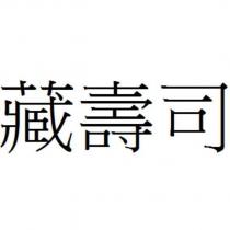 藏壽司