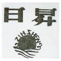 日昇及圖 ZIH SHEN 