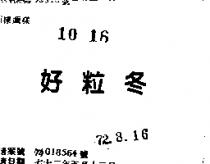 好粒冬