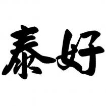 泰好