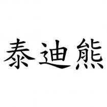 泰迪熊