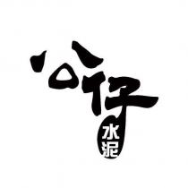 公仔水泥