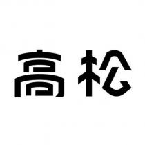 高松