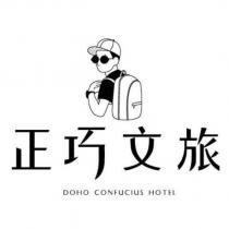 正巧文旅 DOHO CONFUCIUS HOTEL 及圖