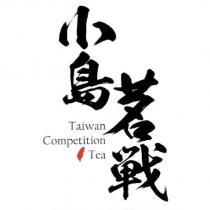 小島茗戰 Taiwan competition tea 及圖
