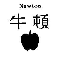 牛頓及圖 NEWTON