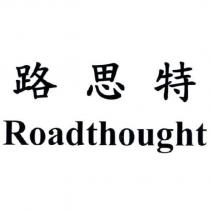 路思特 Roadthought