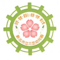 新北市立三芝幼兒園及圖