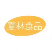 薏林食品