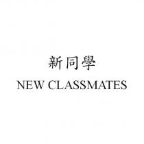 新同學 NEW CLASSMATES