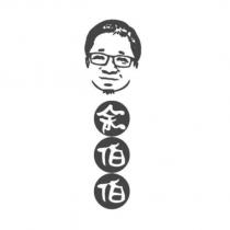 余伯伯及圖