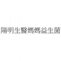陽明生醫媽媽益生菌