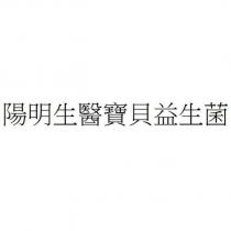 陽明生醫寶貝益生菌