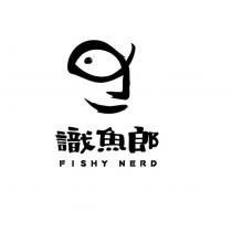 識魚郎 FISHY NERD 及圖