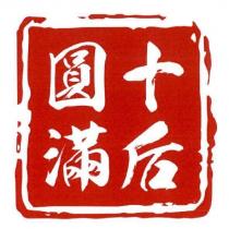 圓滿十后及圖