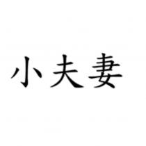 小夫妻