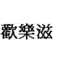 歡樂滋