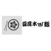 豆腐水 粄及圖