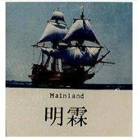 明霖 Mainland 及圖