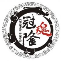 冠隆魂 CROWN LONG 及圖