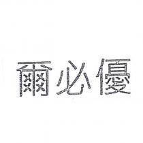 爾必優