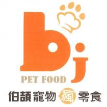 伯頡寵物瘋零食 bj petfood 及圖