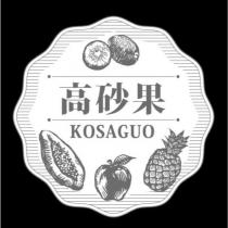 高砂果 KOSAGUO 及圖