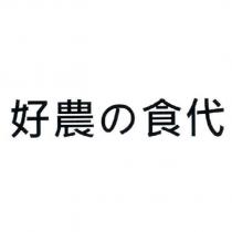 好農の食代