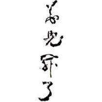 花兒開了