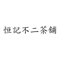 恒記不二茶舖